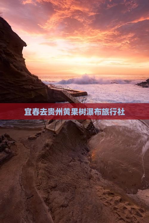 宜春去贵州黄果树瀑布旅行社