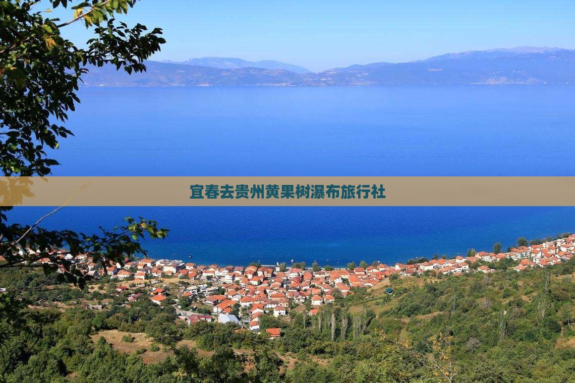 宜春去贵州黄果树瀑布旅行社