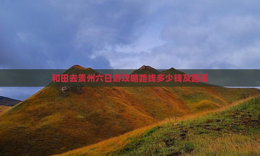 和田去贵州六日游