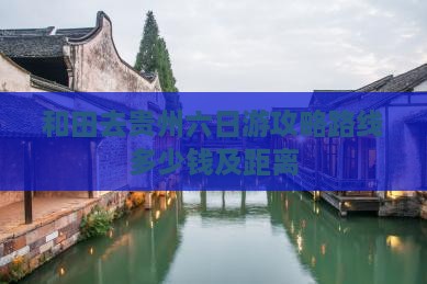 和田去贵州六日游