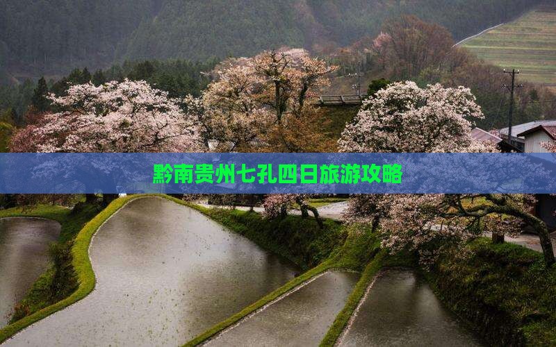 黔南去贵州小七孔四日游