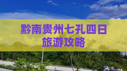 黔南去贵州小七孔四日游