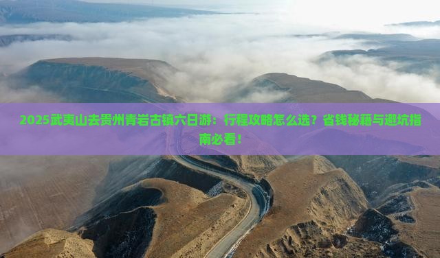 武夷山去贵州青岩古镇六日游