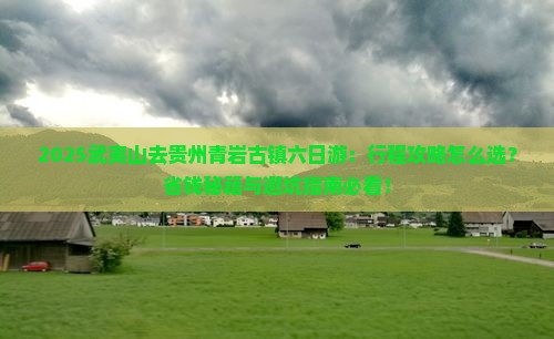 武夷山去贵州青岩古镇六日游