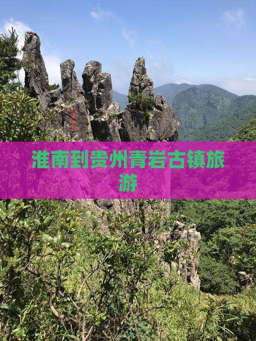 淮南到贵州青岩古镇旅游