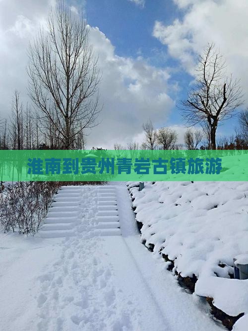 淮南到贵州青岩古镇旅游