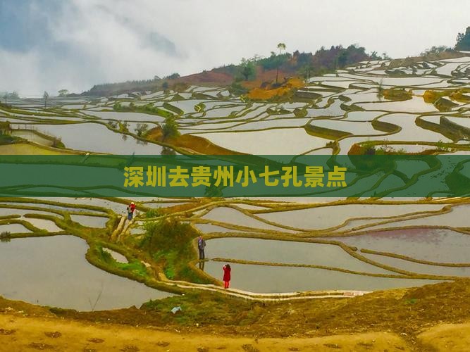 深圳去贵州小七孔景点