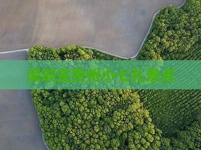 深圳去贵州小七孔景点