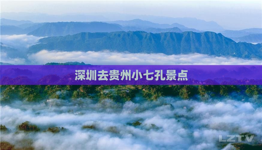 深圳去贵州小七孔景点