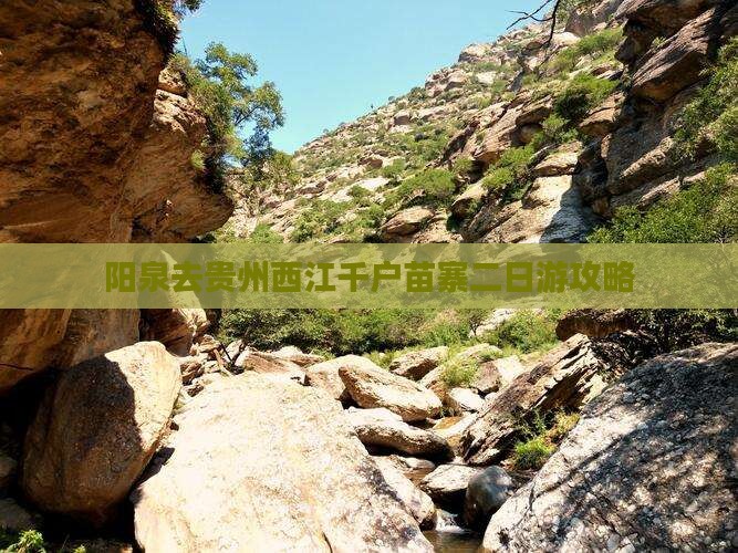 阳泉去贵州西江千户苗寨二日游