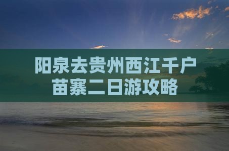 阳泉去贵州西江千户苗寨二日游