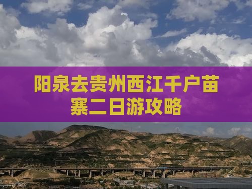 阳泉去贵州西江千户苗寨二日游