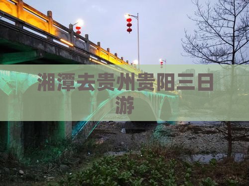 湘潭去贵州贵阳三日游