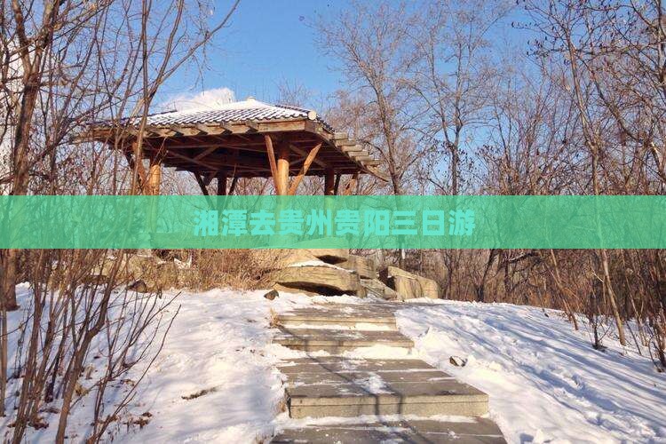 湘潭去贵州贵阳三日游