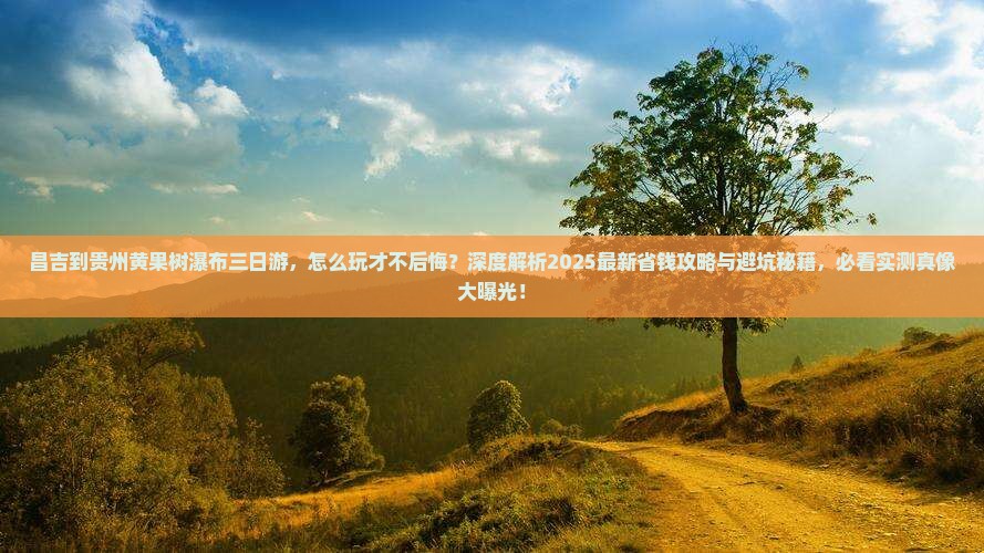 昌吉到贵州黄果树瀑布三日游