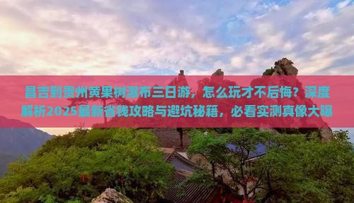 昌吉到贵州黄果树瀑布三日游