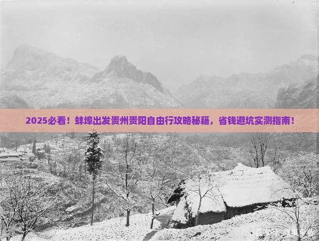 蚌埠去贵州贵阳自由团