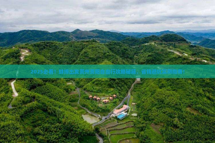 蚌埠去贵州贵阳自由团