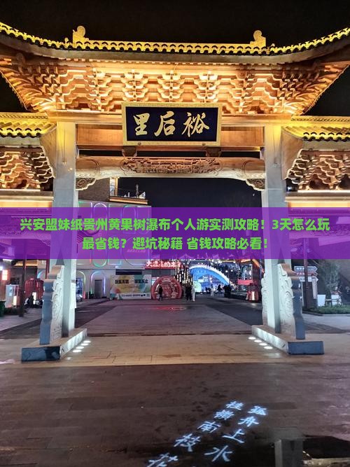 兴安盟到贵州黄果树瀑布个人游