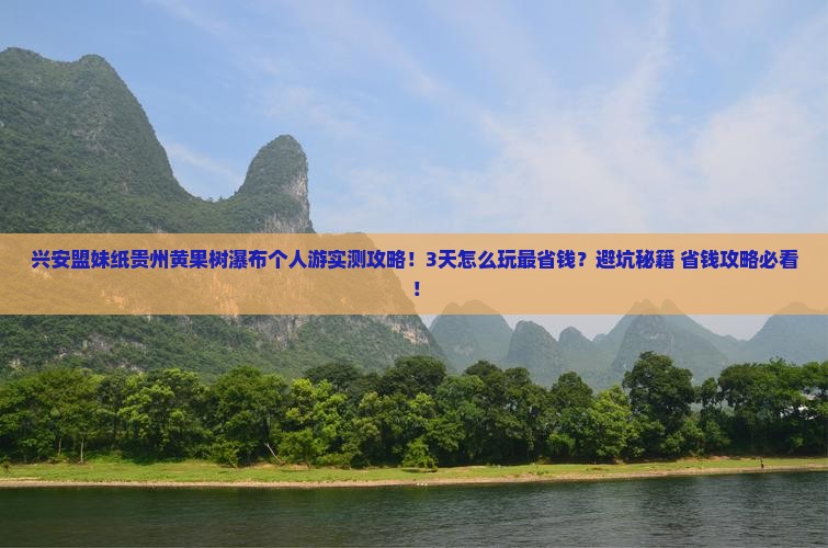 兴安盟到贵州黄果树瀑布个人游