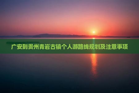 广安到贵州青岩古镇个人游