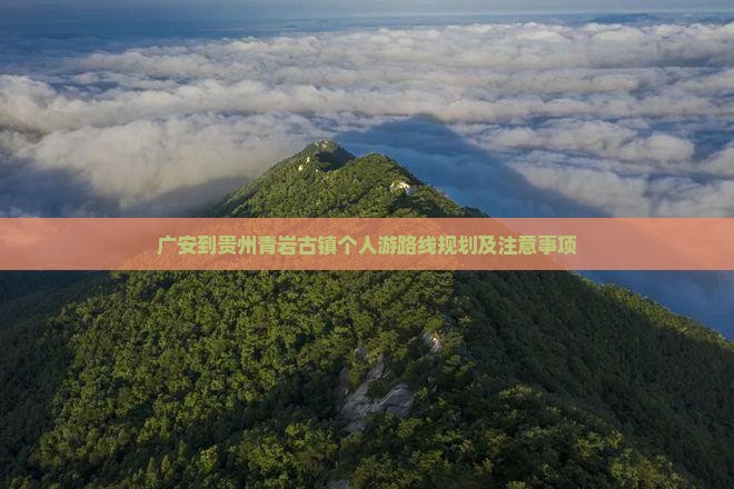 广安到贵州青岩古镇个人游