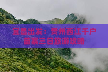 宜昌出发：贵州西江千户苗寨三日旅游攻略