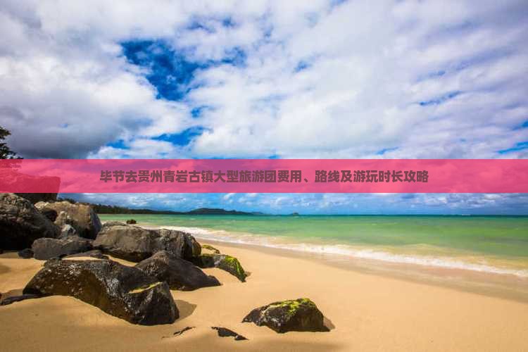 毕节去贵州青岩古镇大型旅游团费用、路线及游玩时长攻略