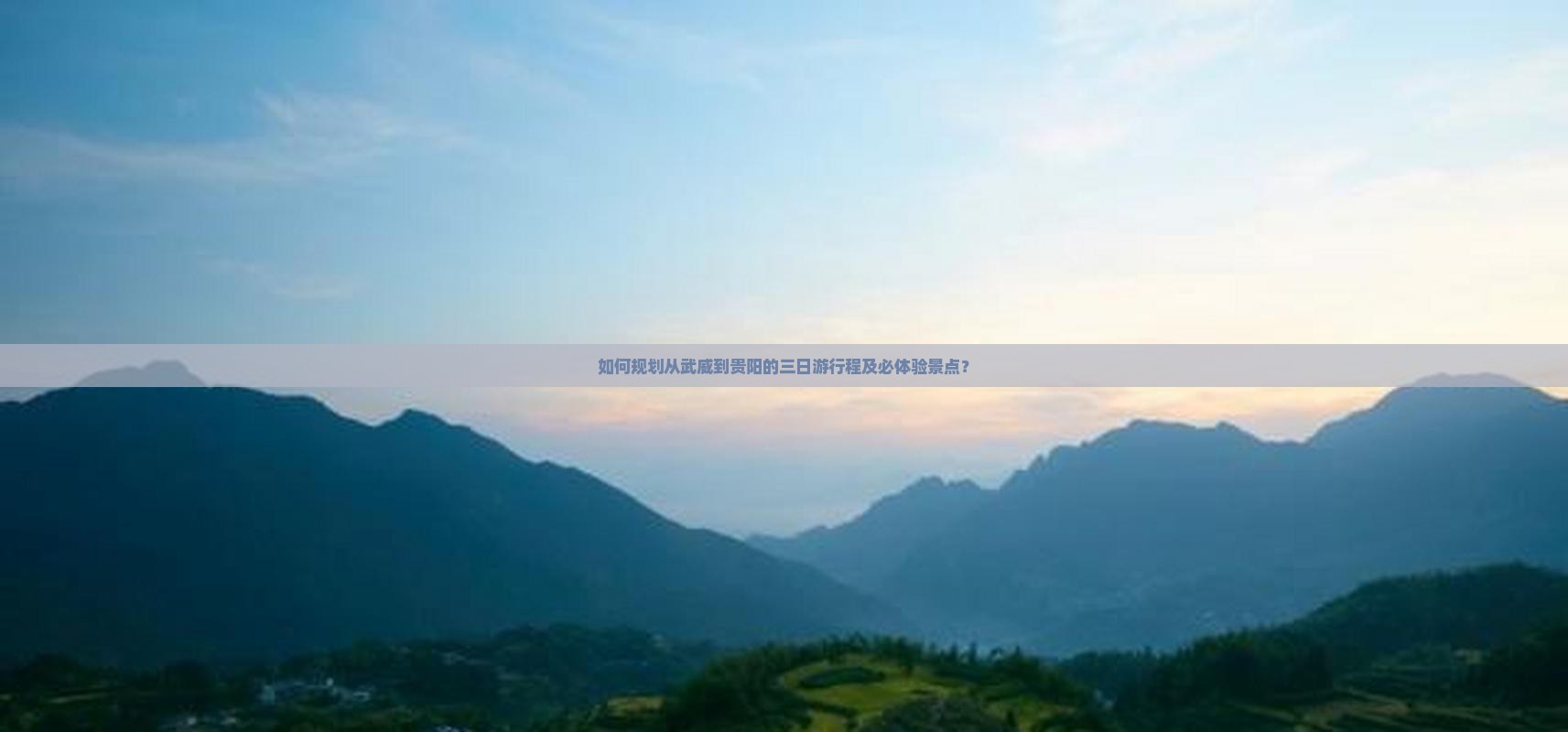 如何规划从武威到贵阳的三日游行程及必体验景点？