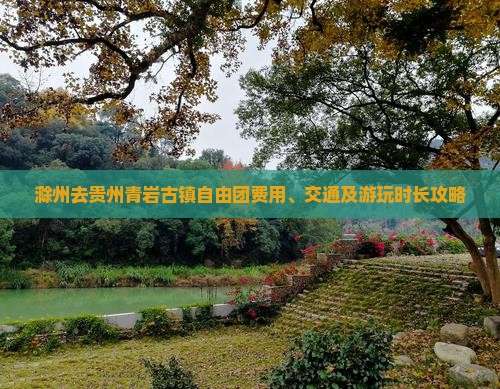 滁州去贵州青岩古镇自由团费用、交通及游玩时长攻略