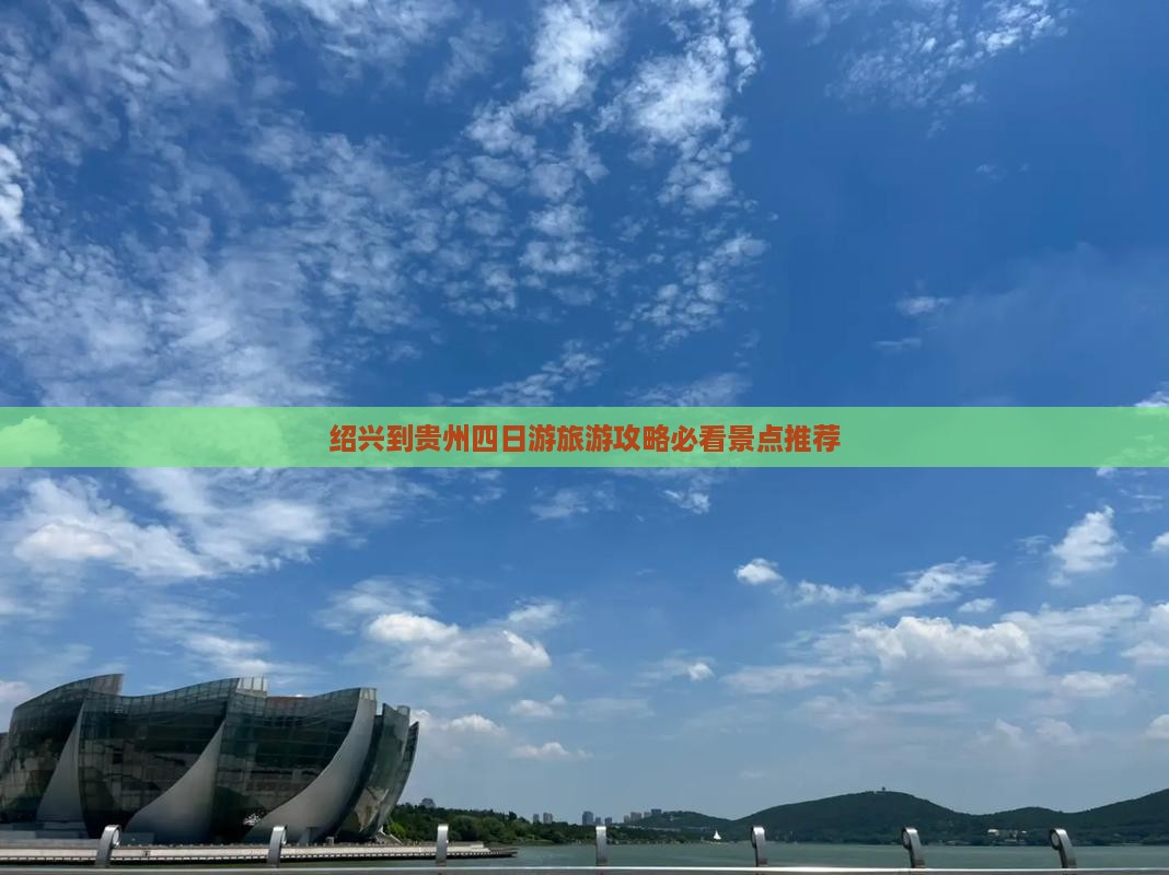 绍兴到贵州四日游旅游攻略必看景点推荐