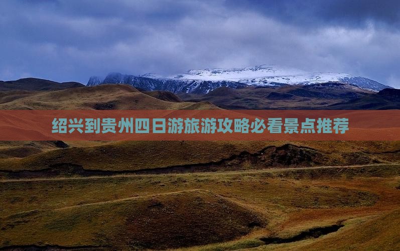 绍兴到贵州四日游旅游攻略必看景点推荐