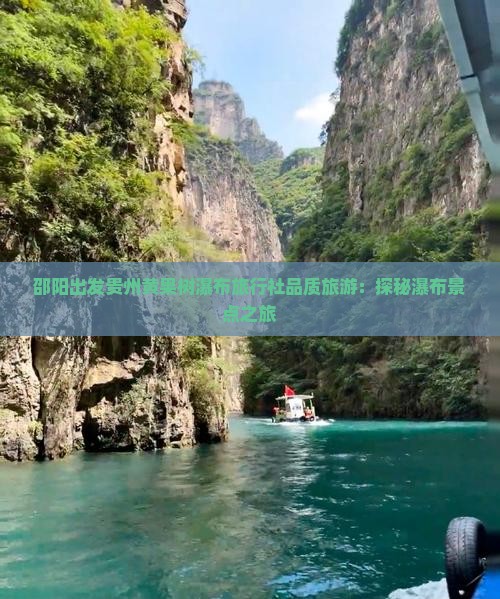 邵阳出发贵州黄果树瀑布旅行社品质旅游：探秘瀑布景点之旅
