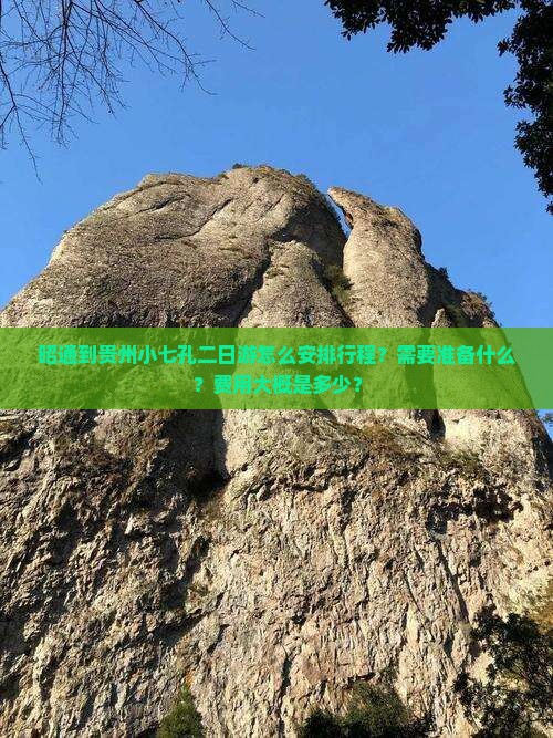 昭通到贵州小七孔二日游怎么安排行程？需要准备什么？费用大概是多少？