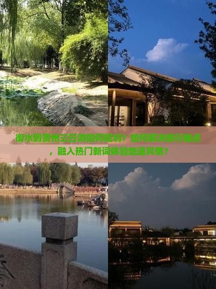 衡水到贵州三日游如何规划？如何解决旅行痛点，融入热门新词体验地道风情？