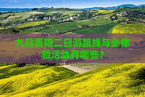 九月贵阳二日游路线与必体验活动有哪些？