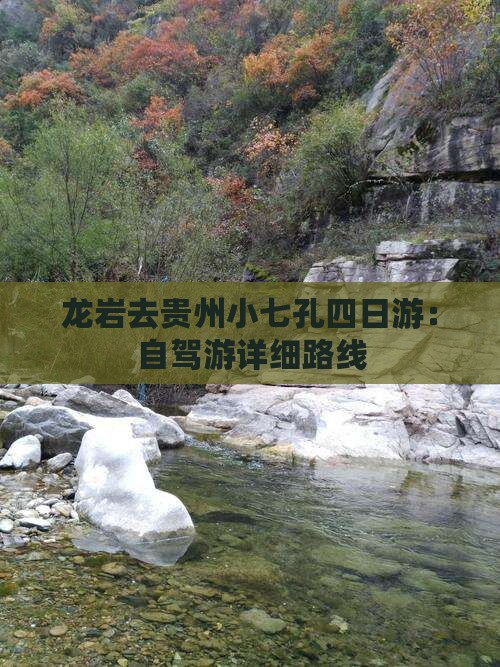 龙岩去贵州小七孔四日游：自驾游详细路线