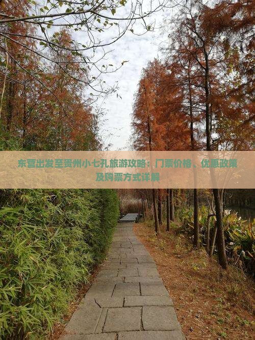 东营出发至贵州小七孔旅游攻略：门票价格、优惠政策及购票方式详解