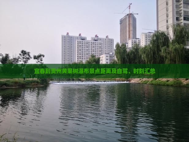 宜春到贵州黄果树瀑布景点距离及自驾、时刻汇总