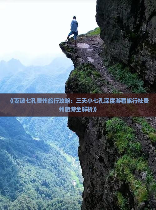 《荔波七孔贵州旅行攻略：三天小七孔深度游看旅行社贵州旅游全解析》