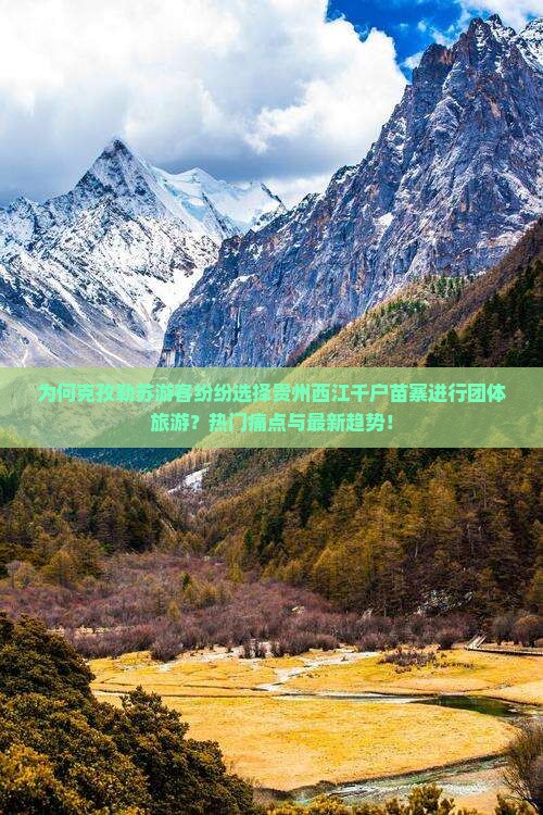 为何克孜勒苏游客纷纷选择贵州西江千户苗寨进行团体旅游？热门痛点与最新趋势！