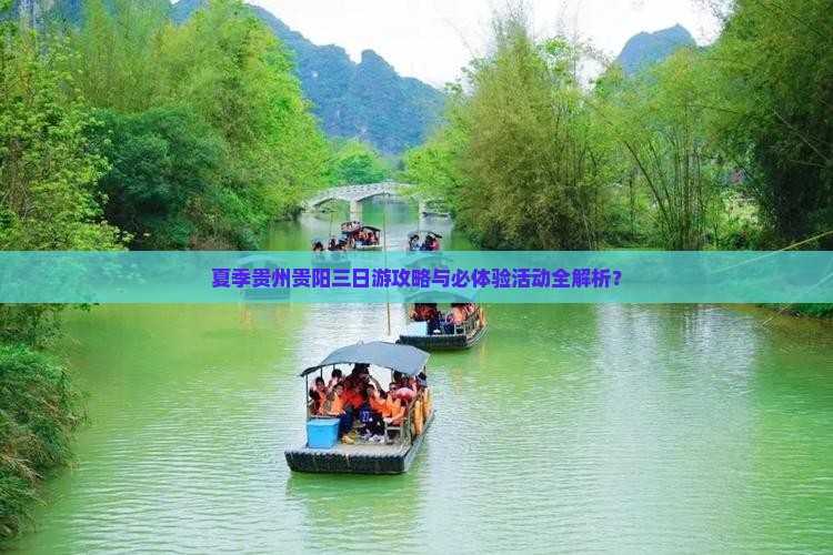 夏季贵州贵阳三日游攻略与必体验活动全解析？