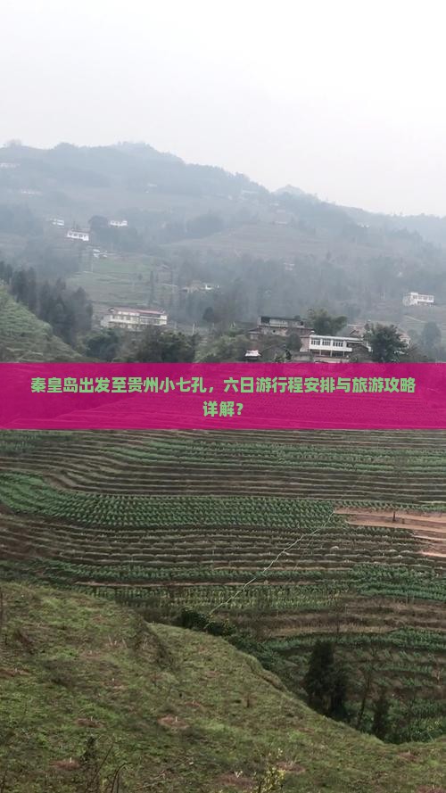 秦皇岛出发至贵州小七孔，六日游行程安排与旅游攻略详解？
