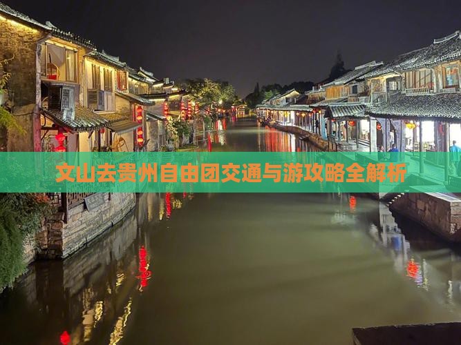 文山去贵州自由团交通与游攻略全解析