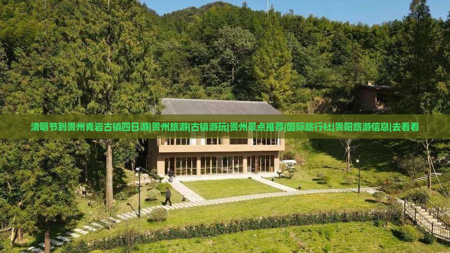 清明节到贵州青岩古镇四日游|贵州旅游|古镇游玩|贵州景点推荐|国际旅行社|贵阳旅游信息|去看看