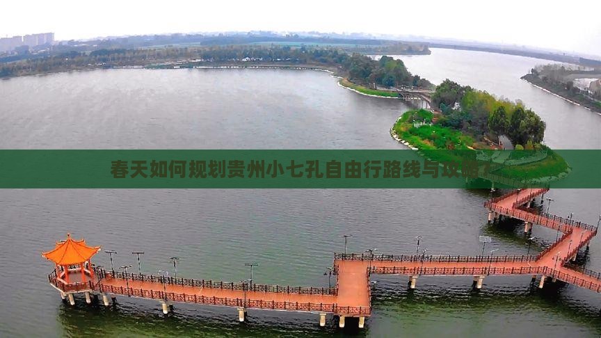 春天如何规划贵州小七孔自由行路线与攻略？