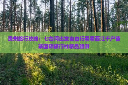 贵州旅行攻略：七台河出发自由行看看西江千户苗寨国际旅行社精品旅游