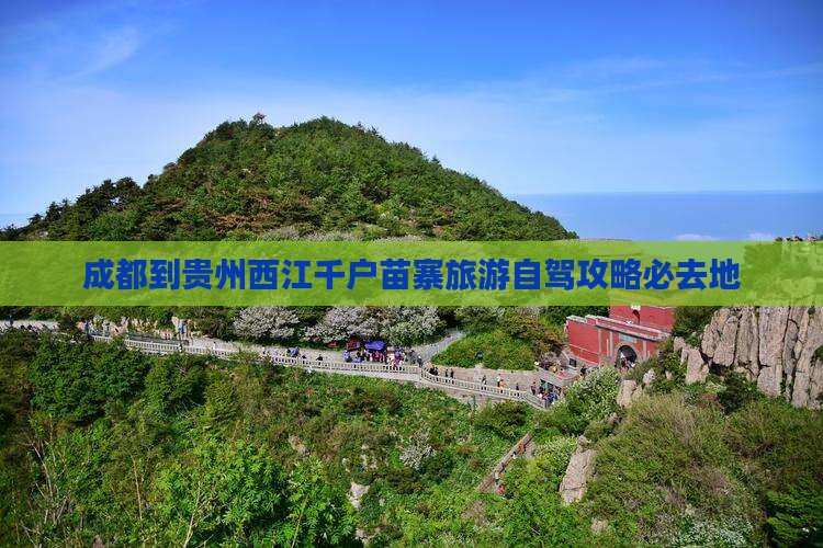 成都到贵州西江千户苗寨旅游自驾攻略必去地