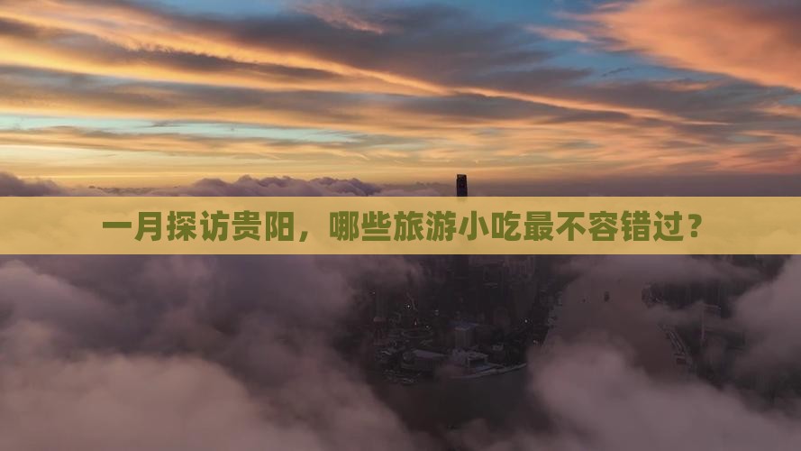 一月探访贵阳，哪些旅游小吃最不容错过？