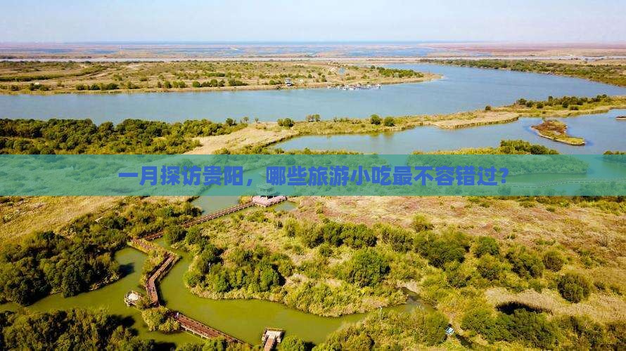 一月探访贵阳，哪些旅游小吃最不容错过？